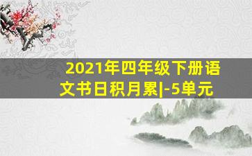 2021年四年级下册语文书日积月累|-5单元